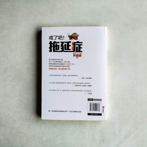 戒了吧!拖延症:21天搞定拖延症 戒了吧!拖延症:21天搞定拖延症