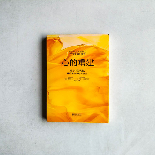 心的重建:生命中的失去,就是重整命運的機會 心的重建:生命中的失去,就是重整命運的機會