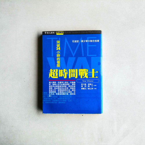 超時間戰士:突破24小時的極限 超時間戰士:突破24小時的極限
