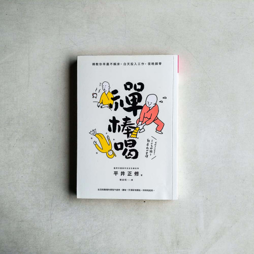 禪棒喝:禪教你早晨不賴床,白天投入工作,夜晚歸零 禪棒喝:禪教你早晨不賴床,白天投入工作,夜晚歸零