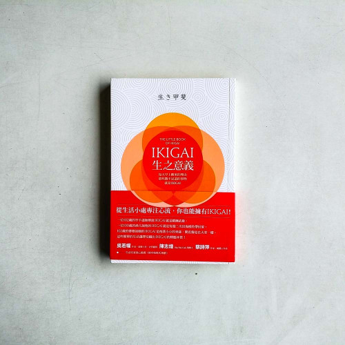 IKIGAI‧生之意義:每天早上醒來的理由,那些微不足道的事物,就是IKIGAI IKIGAI‧生之意義:每天早上醒來的理由,那些微不足道的事物,就是IKIGAI