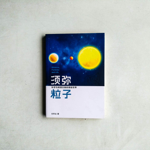 須彌粒子:科學與佛理交融的緣起世界 須彌粒子:科學與佛理交融的緣起世界