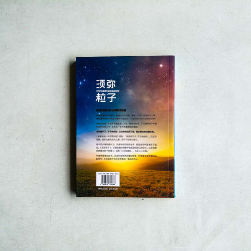 須彌粒子:科學與佛理交融的緣起世界 須彌粒子:科學與佛理交融的緣起世界