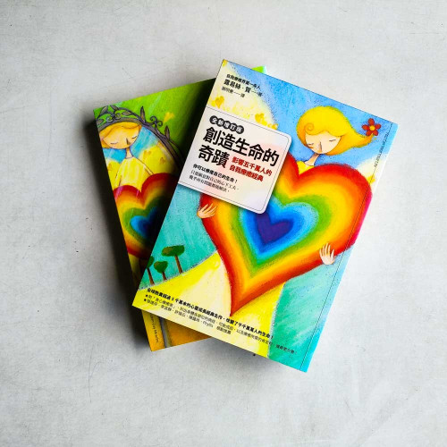 創造生命的奇蹟+你也可以創造生命的奇蹟(二冊) 創造生命的奇蹟+你也可以創造生命的奇蹟(二冊)