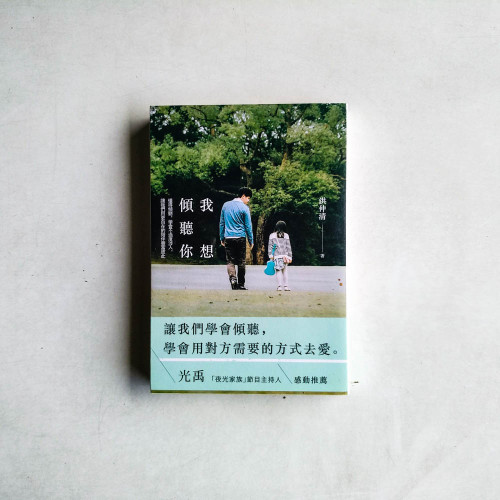 我想傾聽你：懂得傾聽，學會不過度涉入，讓我們用更自在的陪伴豐富彼此