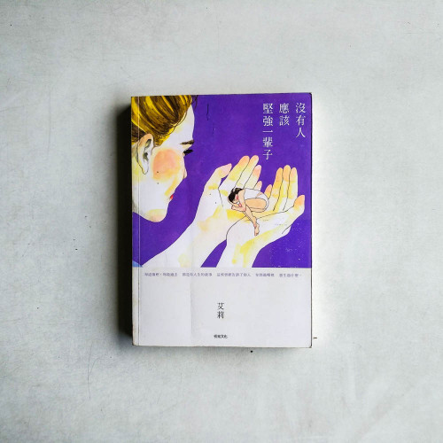 沒有人應該堅強一輩子 沒有人應該堅強一輩子