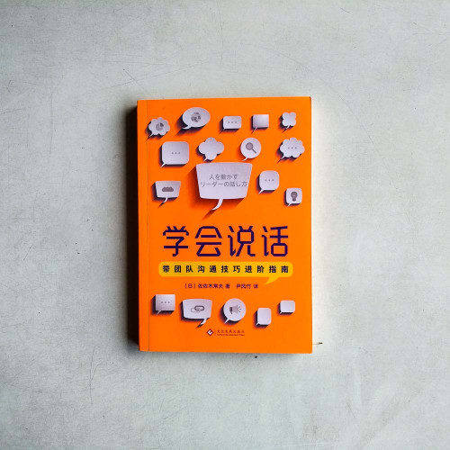 學會說話:帶團隊溝通技巧進階指南 學會說話:帶團隊溝通技巧進階指南