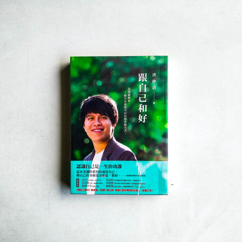 跟自己和好:為情緒解套,了解生存原來可以有很多種方式 跟自己和好:為情緒解套,了解生存原來可以有很多種方式