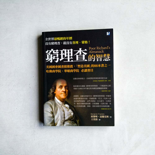 窮理查的智慧:美國國會圖書館推薦,哈佛商學院、華頓商學院必讀書目 窮理查的智慧:美國國會圖書館推薦,哈佛商學院、華頓商學院必讀書目