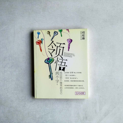 領悟兩個字,找回那個微笑的自己 領悟兩個字,找回那個微笑的自己
