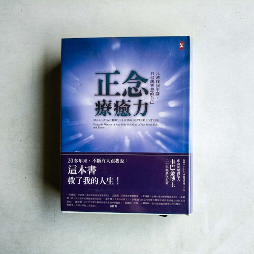 正念療癒力:八週找回平靜、自信與智慧的自己(卡巴金博士二十年經典增訂版) 正念療癒力:八週找回平靜、自信與智慧的自己(卡巴金博士二十年經典增訂版)