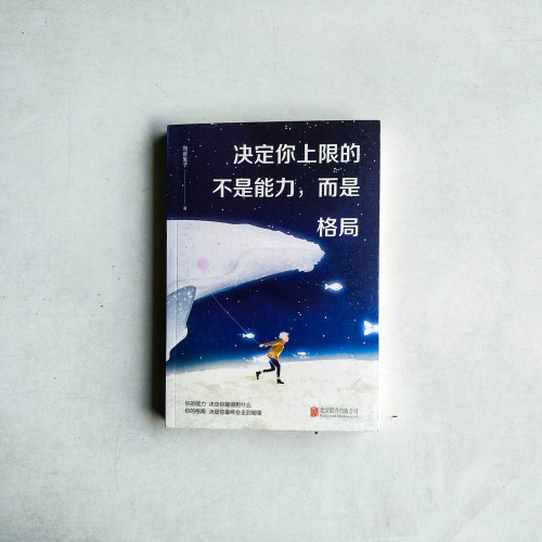決定你上限的不是能力,而是格局 決定你上限的不是能力,而是格局