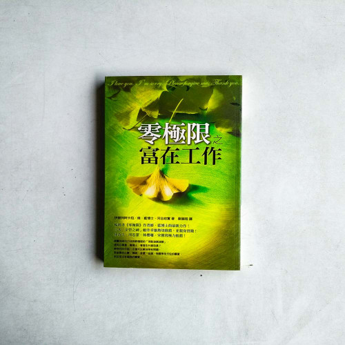 零極限之富在工作 零極限之富在工作
