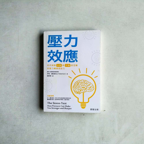 壓力效應:如何調整心智與大腦的互動,將壓力轉換成助力 壓力效應:如何調整心智與大腦的互動,將壓力轉換成助力