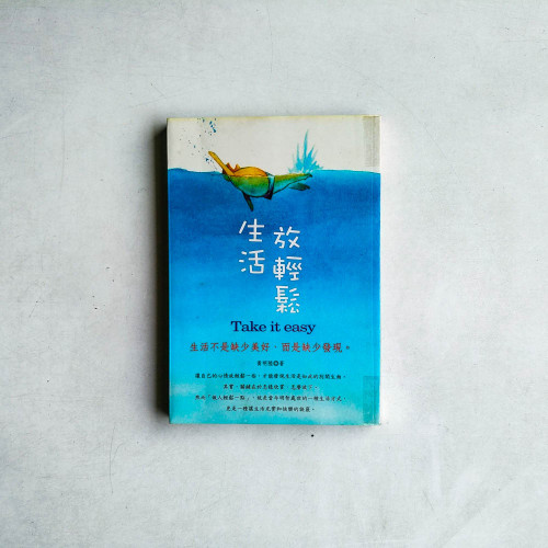 生活放輕鬆 生活放輕鬆