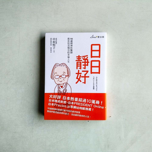 日日靜好:90歲精神科醫師教你恬淡慢活的幸福人生 日日靜好:90歲精神科醫師教你恬淡慢活的幸福人生