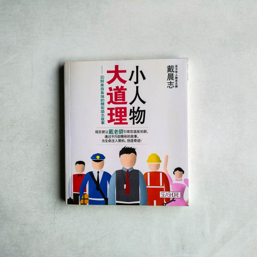 小人物大道理