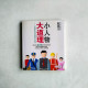 小人物大道理