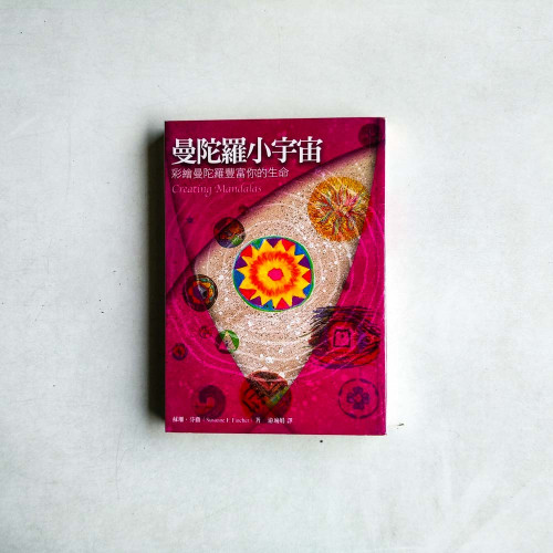 曼陀羅小宇宙:彩繪曼陀羅豐富你的生命 曼陀羅小宇宙:彩繪曼陀羅豐富你的生命