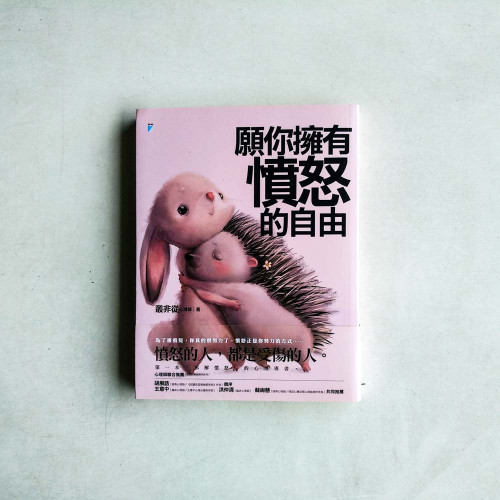 願你擁有憤怒的自由 願你擁有憤怒的自由