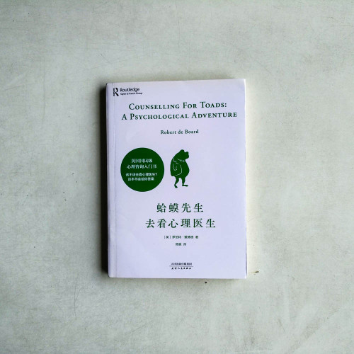 蛤蟆先生去看心理醫生 蛤蟆先生去看心理醫生