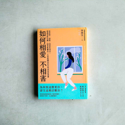 如何相愛不相害:從依附、怨懟、到彼此成全,透過家族治療,探索影響你一生家庭關係的自我成長修復書 如何相愛不相害:從依附、怨懟、到彼此成全,透過家族治療,探索影響你一生家庭關係的自我成長修復書