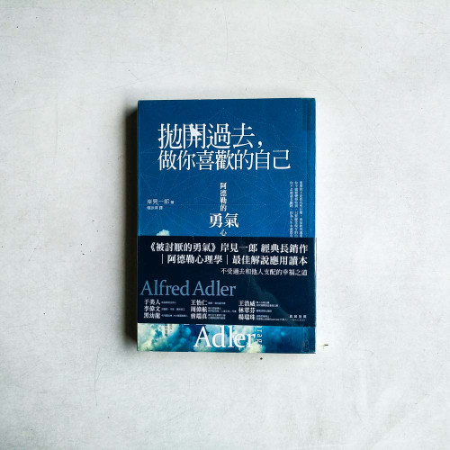 拋開過去,做你喜歡的自己:阿德勒的勇氣心理學 拋開過去,做你喜歡的自己:阿德勒的勇氣心理學