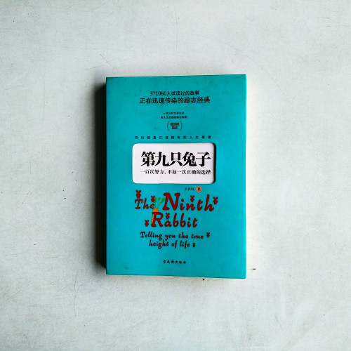 第九隻兔子︰一百次努力,不如一次正確的選擇 第九隻兔子︰一百次努力,不如一次正確的選擇