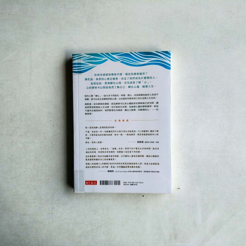 心的靜修:不恐懼.不焦慮.不生氣, 沒有煩惱的喜悅人生 心的靜修:不恐懼.不焦慮.不生氣, 沒有煩惱的喜悅人生