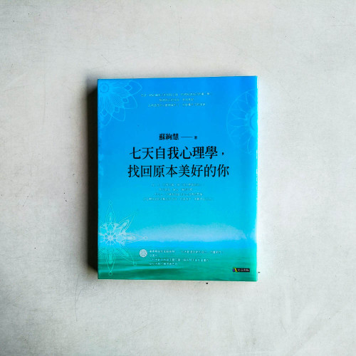 七天自我心理學,找回原本美好的你 七天自我心理學,找回原本美好的你