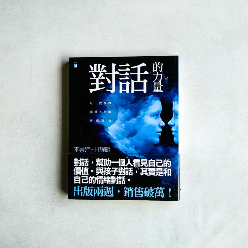對話的力量:以一致性的溝通,化解內在冰山 對話的力量:以一致性的溝通,化解內在冰山