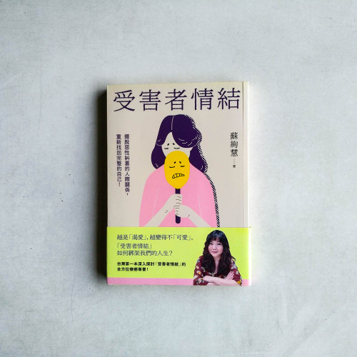 受害者情結:擺脫惡性糾葛的人際關係,重新找回完整的自己! 受害者情結:擺脫惡性糾葛的人際關係,重新找回完整的自己!