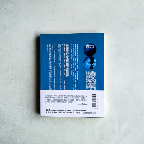 對話的力量:以一致性的溝通,化解內在冰山 對話的力量:以一致性的溝通,化解內在冰山