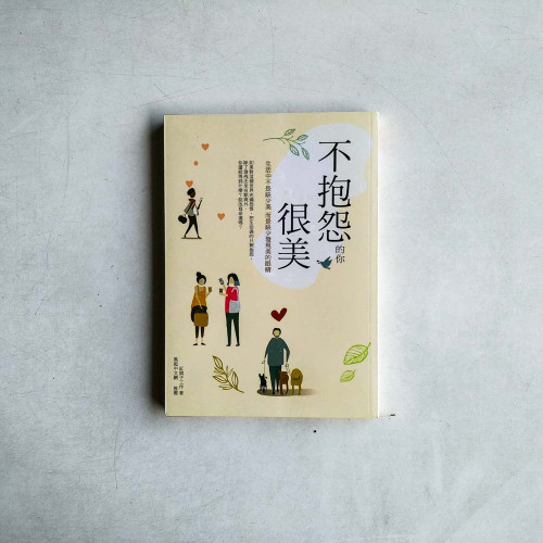 不抱怨的你 很美 不抱怨的你 很美