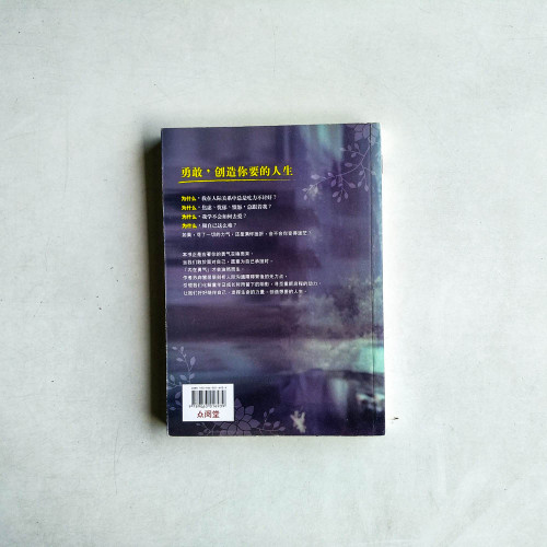 你過的，是誰的人生？長出生命的內在勇氣