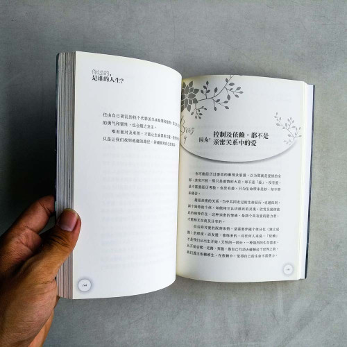 你過的，是誰的人生？長出生命的內在勇氣