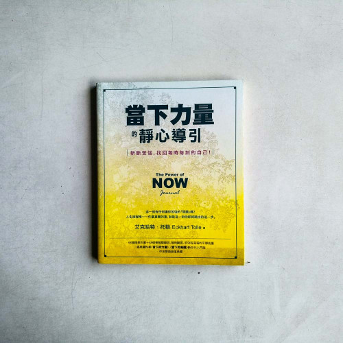 當下力量的靜心導引:斬斷苦惱,找回每時每刻的自己! 當下力量的靜心導引:斬斷苦惱,找回每時每刻的自己!