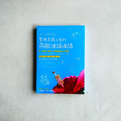 四句話變幸福!實現奇蹟人生的荷歐波諾波諾 四句話變幸福!實現奇蹟人生的荷歐波諾波諾