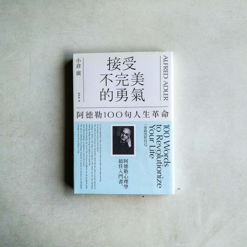 接受不完美的勇氣:阿德勒100句人生革命 接受不完美的勇氣:阿德勒100句人生革命