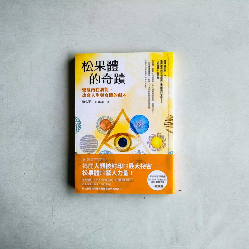 松果體的奇蹟:覺醒內在潛能,改寫人生與身體的劇本 松果體的奇蹟:覺醒內在潛能,改寫人生與身體的劇本