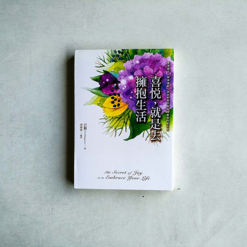 喜悅,就是去擁抱生活:享受當下,與神連結,活出你與宇宙共同創造的新生命 喜悅,就是去擁抱生活:享受當下,與神連結,活出你與宇宙共同創造的新生命