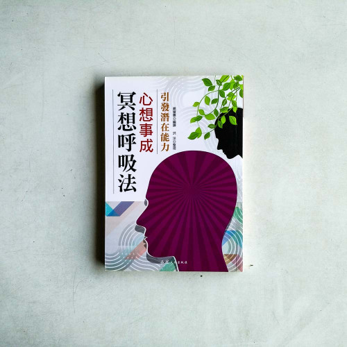 心想事成冥想呼吸法 心想事成冥想呼吸法