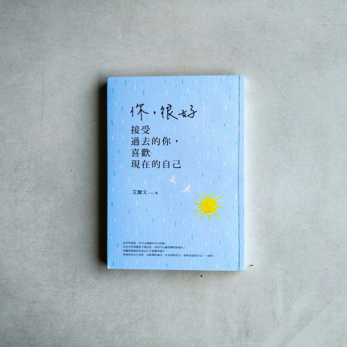 你,很好:接受過去的你,喜歡現在的自己 你,很好:接受過去的你,喜歡現在的自己