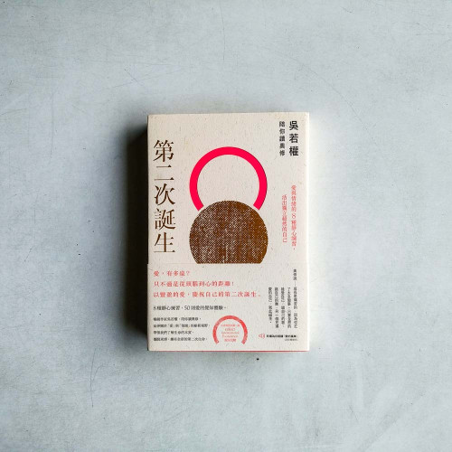 第二次誕生:吳若權陪你讀奧修──愛與情緒的8種靜心練習,活出獨立超然的自己 第二次誕生:吳若權陪你讀奧修──愛與情緒的8種靜心練習,活出獨立超然的自己