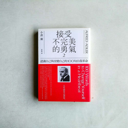 接受不完美的勇氣2:認識自己與改變自己的100句自我革命 接受不完美的勇氣2:認識自己與改變自己的100句自我革命