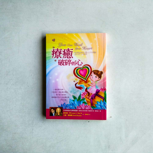 療癒破碎的心 療癒破碎的心