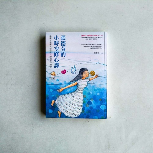 張德芬的小時空修心課:喚醒、療癒、創造的三階段實作練習 張德芬的小時空修心課:喚醒、療癒、創造的三階段實作練習