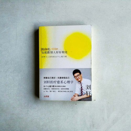 能自處,也能跟別人好好相處:成熟大人該有的33個心理習慣 能自處,也能跟別人好好相處:成熟大人該有的33個心理習慣