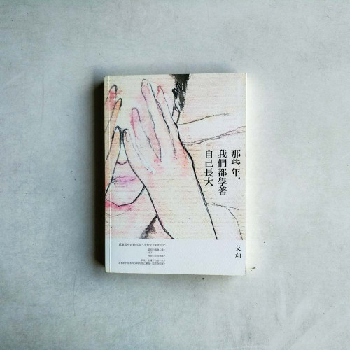 那些年,我們都學著自己長大 那些年,我們都學著自己長大