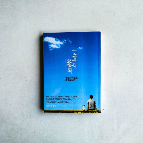 一念禪心,一念快樂:想法改變活法,跟幸福招手 一念禪心,一念快樂:想法改變活法,跟幸福招手